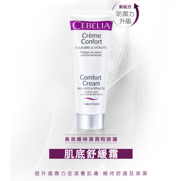 Cebelia 【肌底舒緩霜】 Comfort Cream 特潤舒效保濕乳霜
