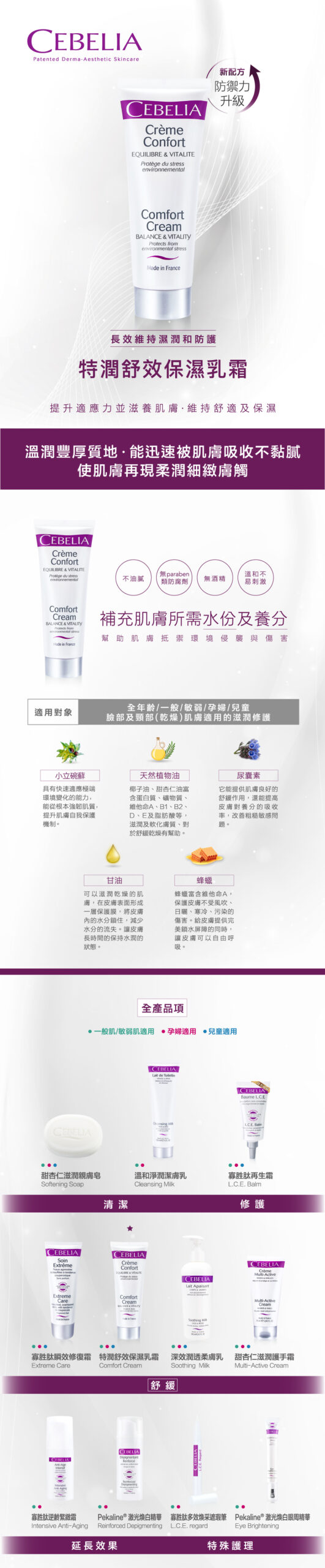 Cebelia 【肌底舒緩霜】 Comfort Cream 特潤舒效保濕乳霜